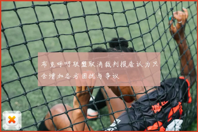 布克呼吁联盟取消裁判报告认为只会增加各方困扰与争议