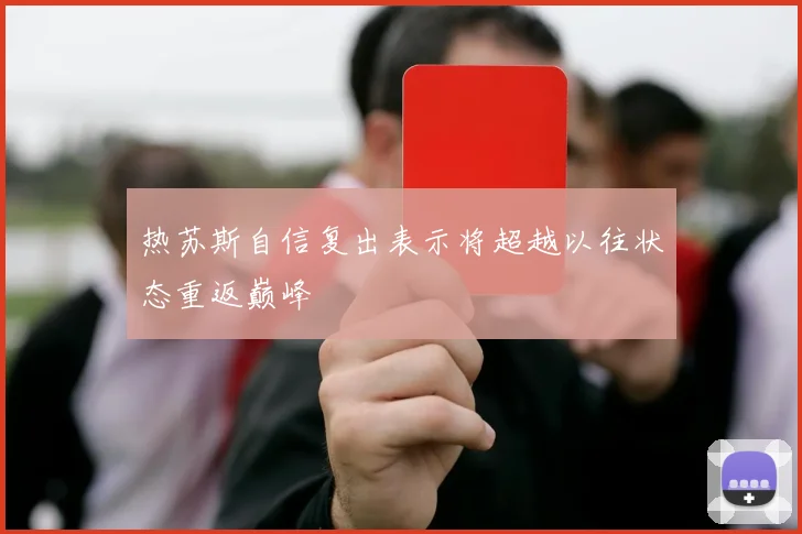 热苏斯自信复出表示将超越以往状态重返巅峰