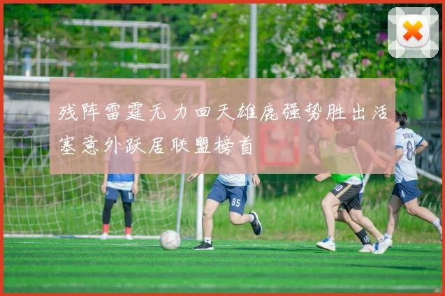 残阵雷霆无力回天雄鹿强势胜出活塞意外跃居联盟榜首