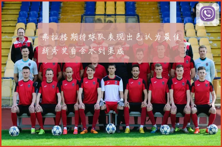 弗拉格期待球队表现出色认为最佳新秀奖自会水到渠成